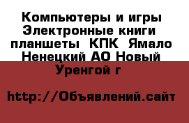 Компьютеры и игры Электронные книги, планшеты, КПК. Ямало-Ненецкий АО,Новый Уренгой г.